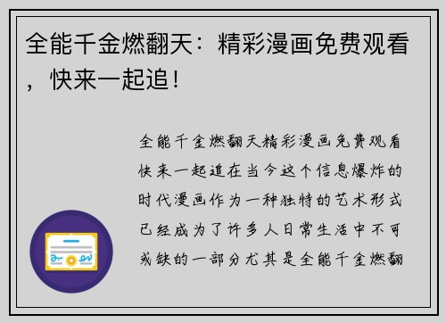 全能千金燃翻天：精彩漫画免费观看，快来一起追！