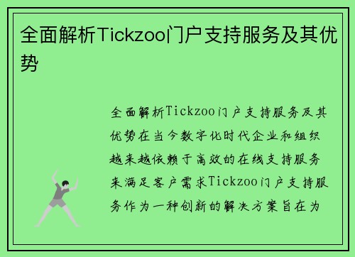 全面解析Tickzoo门户支持服务及其优势